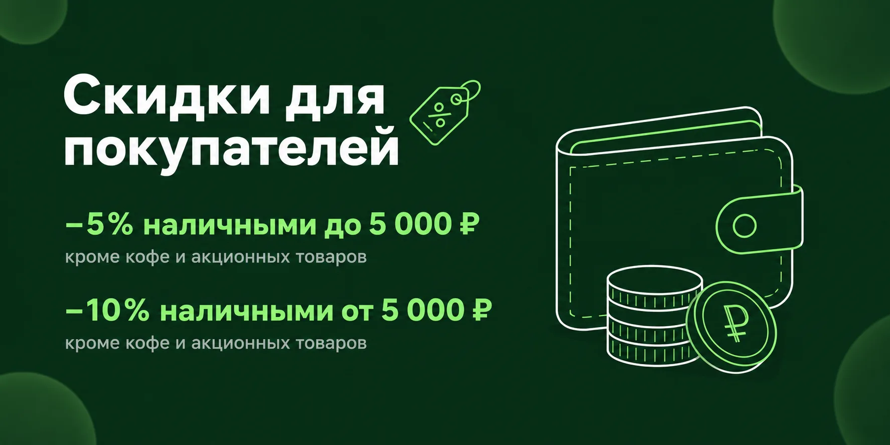 Скидки для покупателей